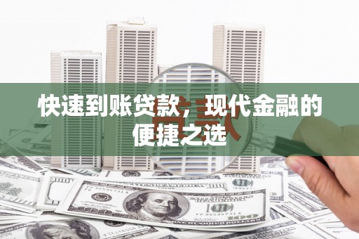 梅河口快速到账贷款，现代金融的便捷之选