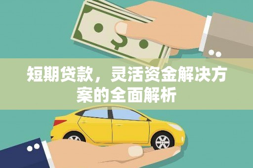 梅河口短期贷款，灵活资金解决方案的全面解析