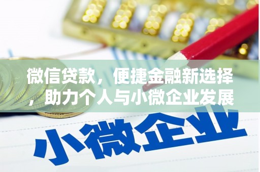 梅河口微信贷款，便捷金融新选择，助力个人与小微企业发展