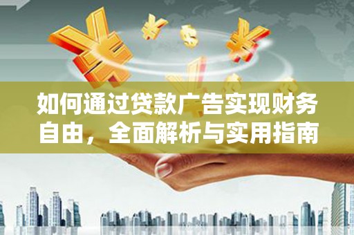 梅河口如何通过贷款广告实现财务自由，全面解析与实用指南
