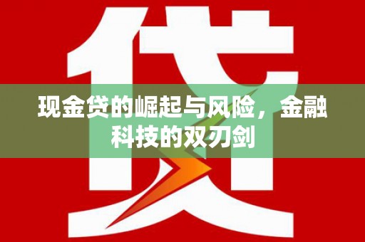 梅河口现金贷的崛起与风险，金融科技的双刃剑