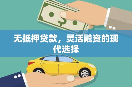 梅河口无抵押贷款，灵活融资的现代选择