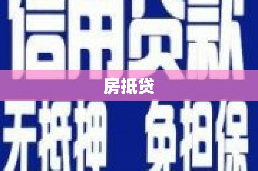 梅河口房抵贷