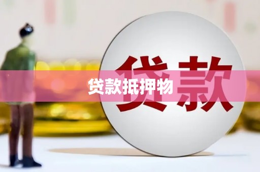 梅河口贷款抵押物