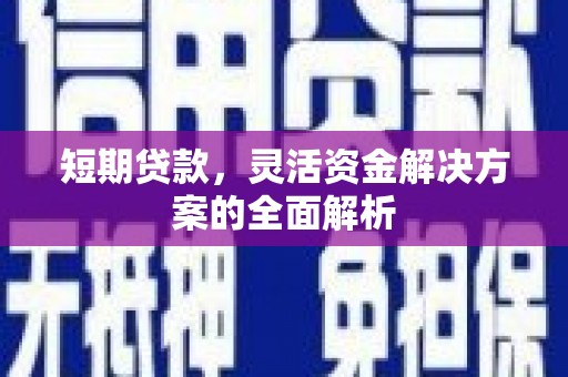 梅河口短期贷款，灵活资金解决方案的全面解析