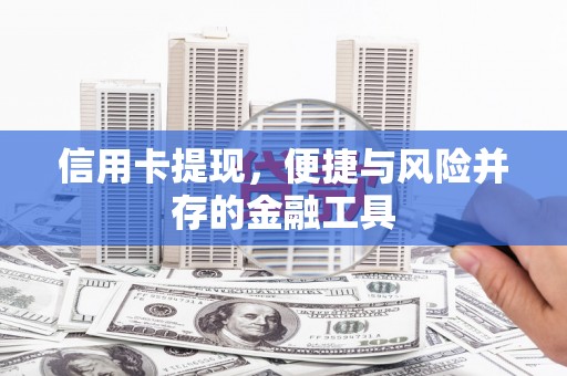 梅河口信用卡提现，便捷与风险并存的金融工具
