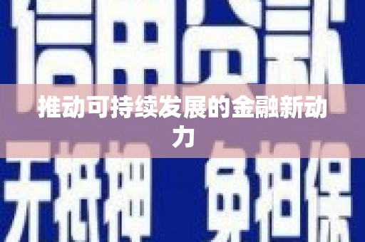 梅河口推动可持续发展的金融新动力