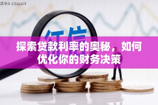 梅河口探索贷款利率的奥秘，如何优化你的财务决策