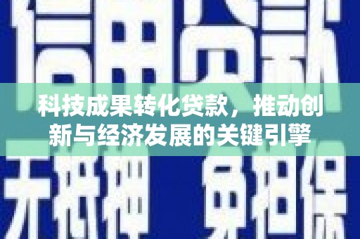 梅河口科技成果转化贷款，推动创新与经济发展的关键引擎