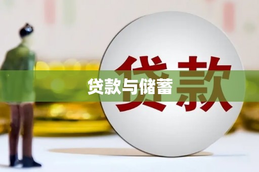 梅河口贷款与储蓄