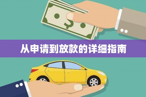 梅河口从申请到放款的详细指南