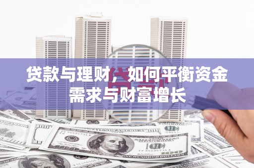 梅河口贷款与理财，如何平衡资金需求与财富增长