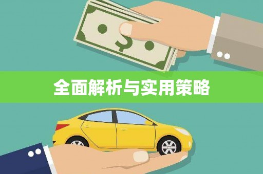 梅河口全面解析与实用策略