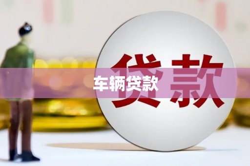 梅河口车辆贷款