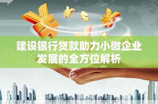 梅河口建设银行贷款助力小微企业发展的全方位解析
