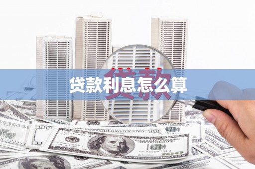 梅河口贷款利息怎么算