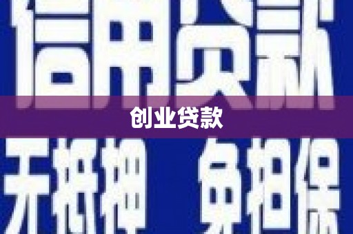 梅河口创业贷款