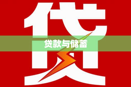 梅河口贷款与储蓄