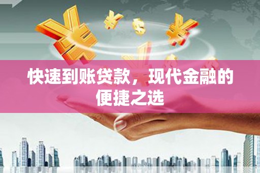梅河口快速到账贷款，现代金融的便捷之选