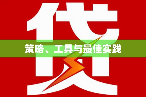 梅河口策略、工具与最佳实践