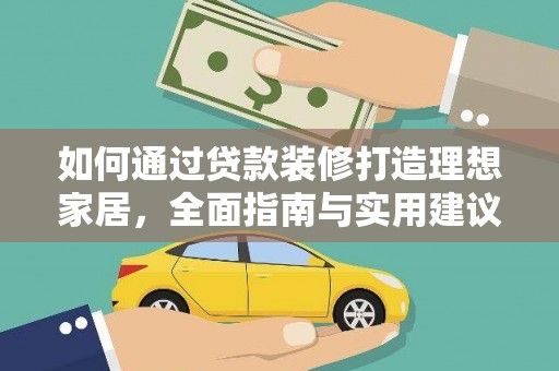 梅河口如何通过贷款装修打造理想家居，全面指南与实用建议