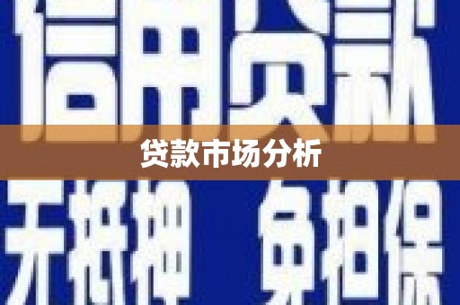 梅河口贷款市场分析