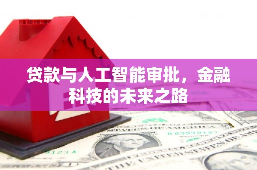 梅河口贷款与人工智能审批，金融科技的未来之路