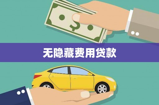 梅河口无隐藏费用贷款