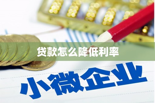 梅河口贷款怎么降低利率
