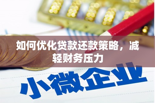 梅河口如何优化贷款还款策略，减轻财务压力