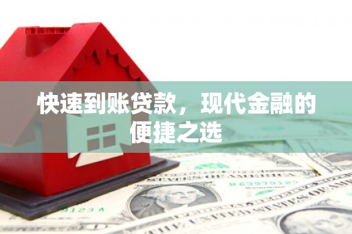 梅河口快速到账贷款，现代金融的便捷之选