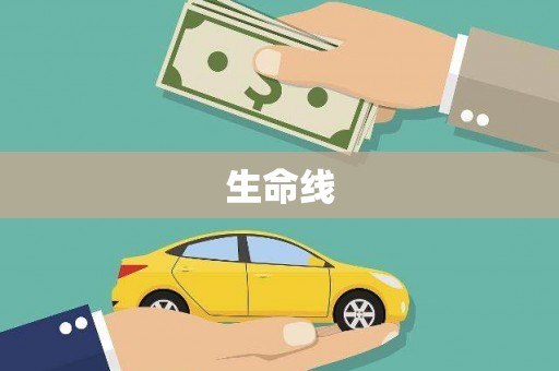 梅河口生命线
