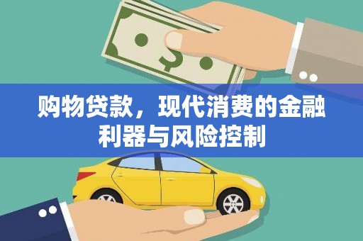 梅河口购物贷款，现代消费的金融利器与风险控制