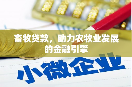 梅河口畜牧贷款，助力农牧业发展的金融引擎