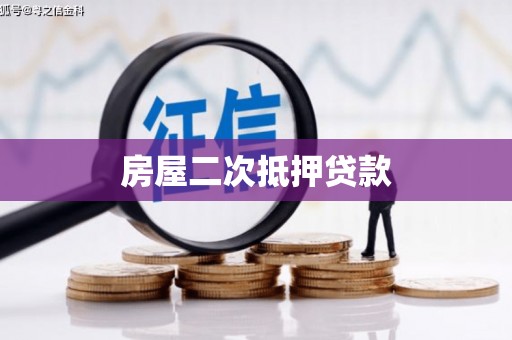 梅河口房屋二次抵押贷款