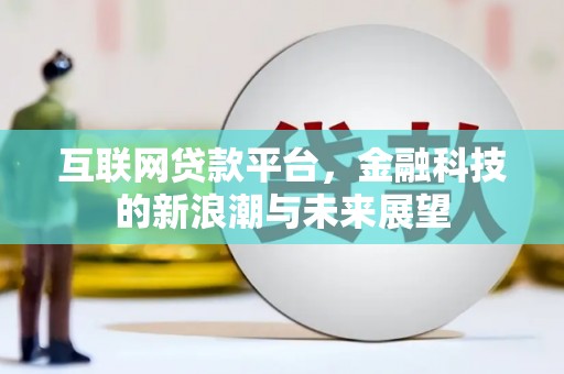梅河口互联网贷款平台，金融科技的新浪潮与未来展望
