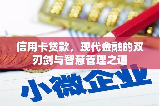 梅河口信用卡贷款，现代金融的双刃剑与智慧管理之道
