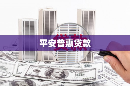 梅河口平安普惠贷款