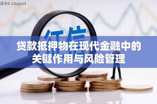 梅河口贷款抵押物在现代金融中的关键作用与风险管理
