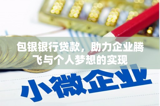梅河口包银银行贷款，助力企业腾飞与个人梦想的实现