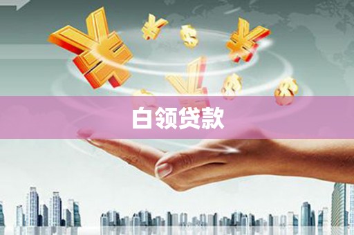 梅河口白领贷款