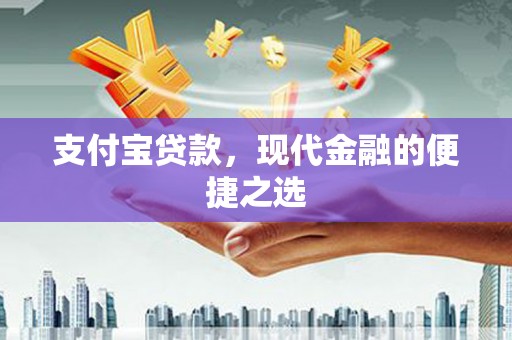 梅河口支付宝贷款，现代金融的便捷之选
