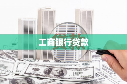 梅河口工商银行贷款