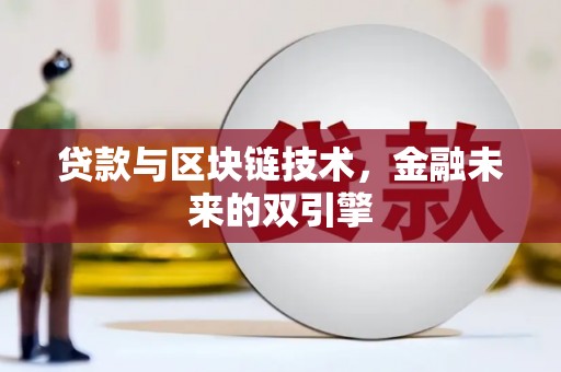 梅河口贷款与区块链技术，金融未来的双引擎