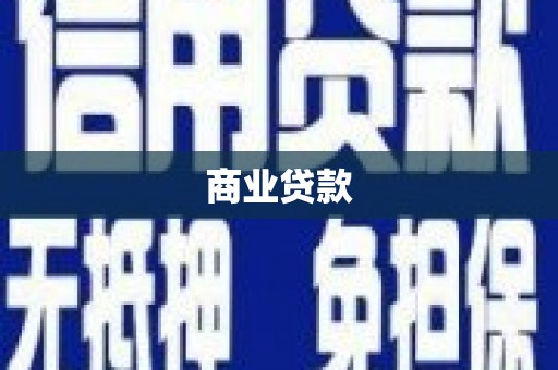 梅河口商业贷款