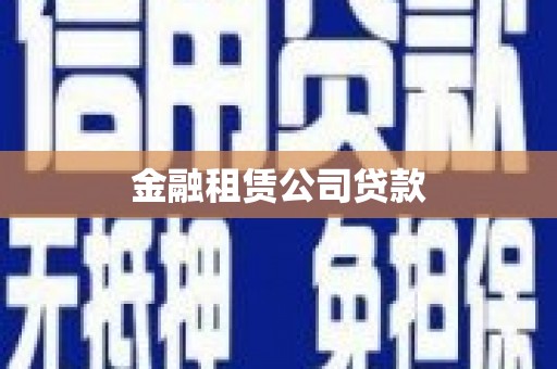 梅河口金融租赁公司贷款