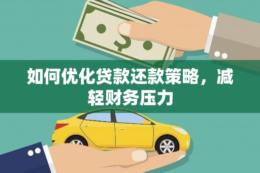 梅河口如何优化贷款还款策略，减轻财务压力