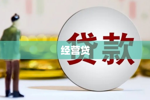 梅河口经营贷
