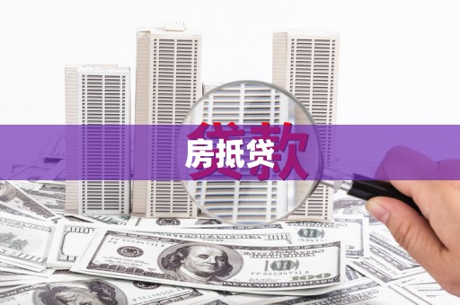 梅河口房抵贷