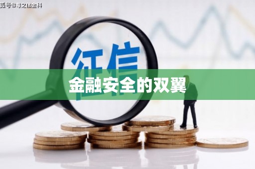 梅河口金融安全的双翼